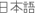 Japanese
